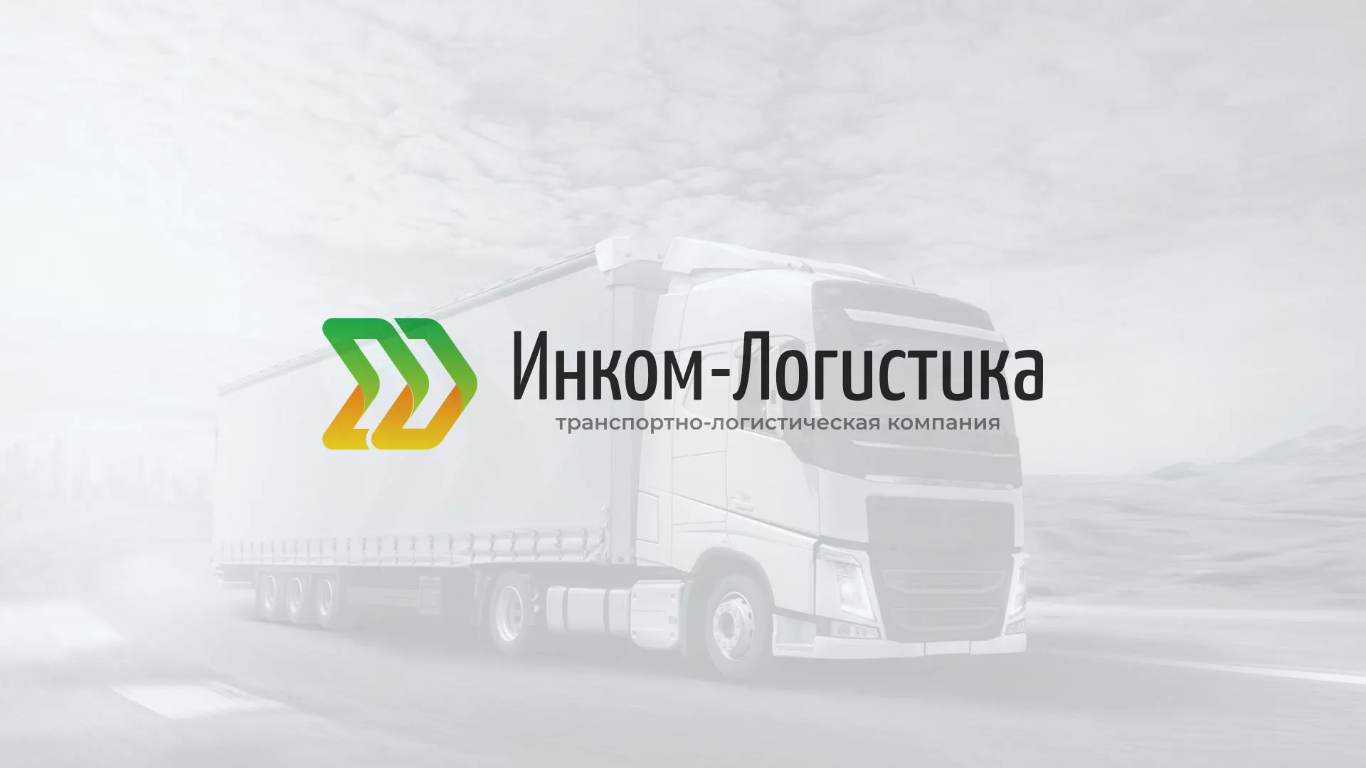 Разработка логотипа и сайта компании «Инком-Логистика» в Мценске